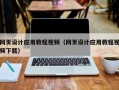 潍坊网页设计应用教程视频（网页设计应用教程视频下载）