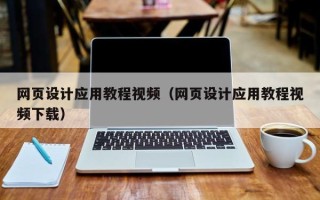 潍坊网页设计应用教程视频（网页设计应用教程视频下载）